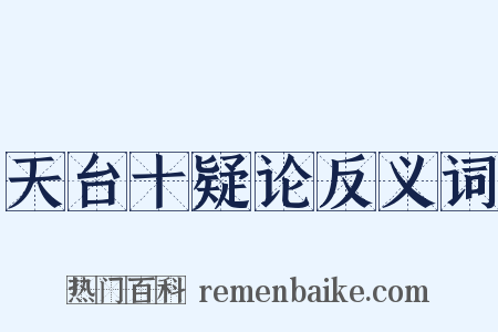 天台十疑论反义词是什么意思的图片